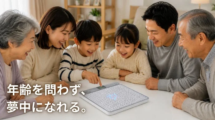 世代を超えて楽しめる