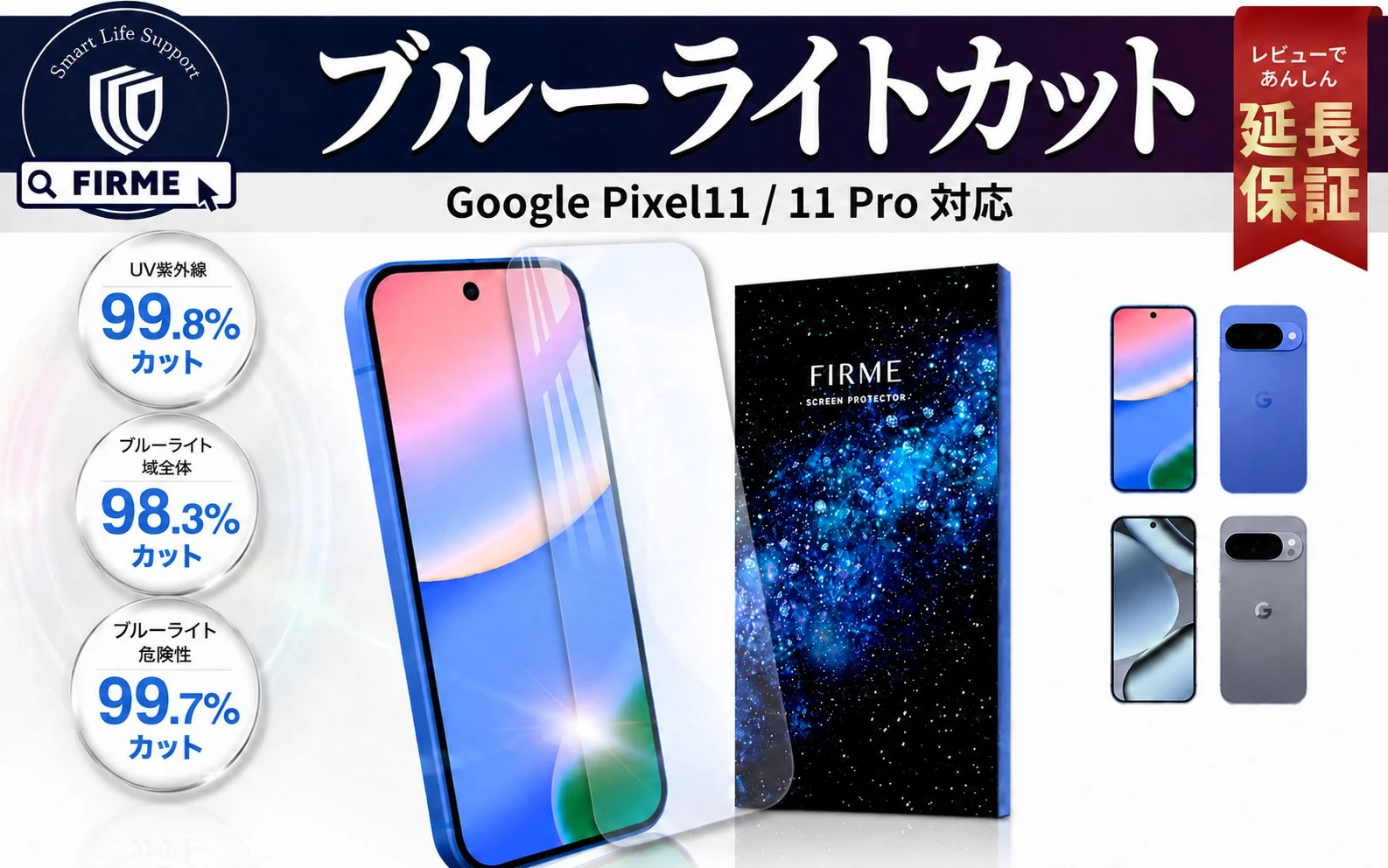 Google Pixel 11/11 Pro対応のブルーライトカット保護フィルムの広告です。UV紫外線99.8%、ブルーライト全体98.3%、ブルーライト危険性99.7%をカットすると強調されており、レビューに基づく延長保証も提供されています。