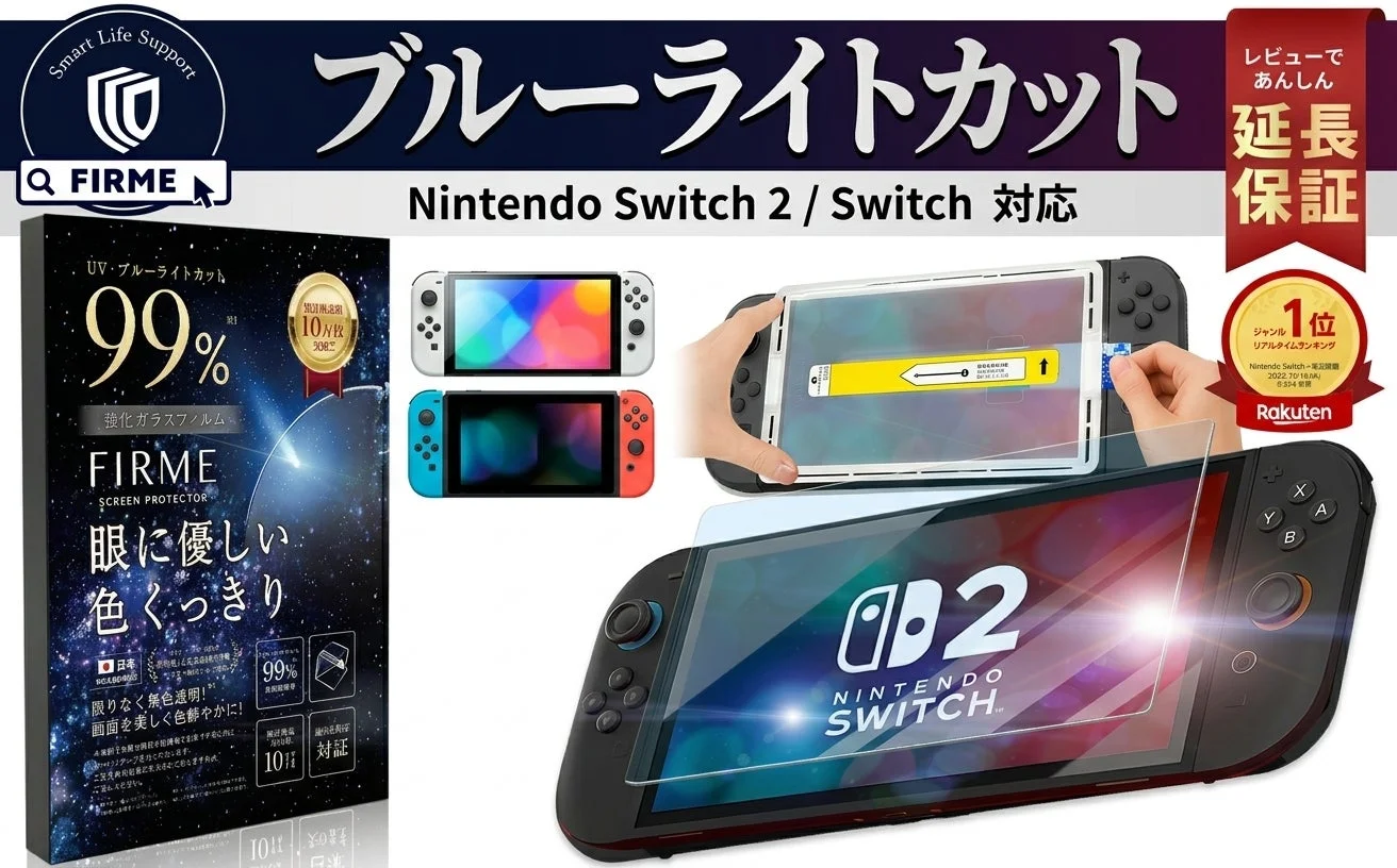 Nintendo SwitchおよびSwitch 2対応のブルーライトカット強化ガラスフィルムの広告画像です。99%のカット率、目に優しい特性、クリアな色彩が強調されており、延長保証や楽天でのランキング1位もアピールされています。