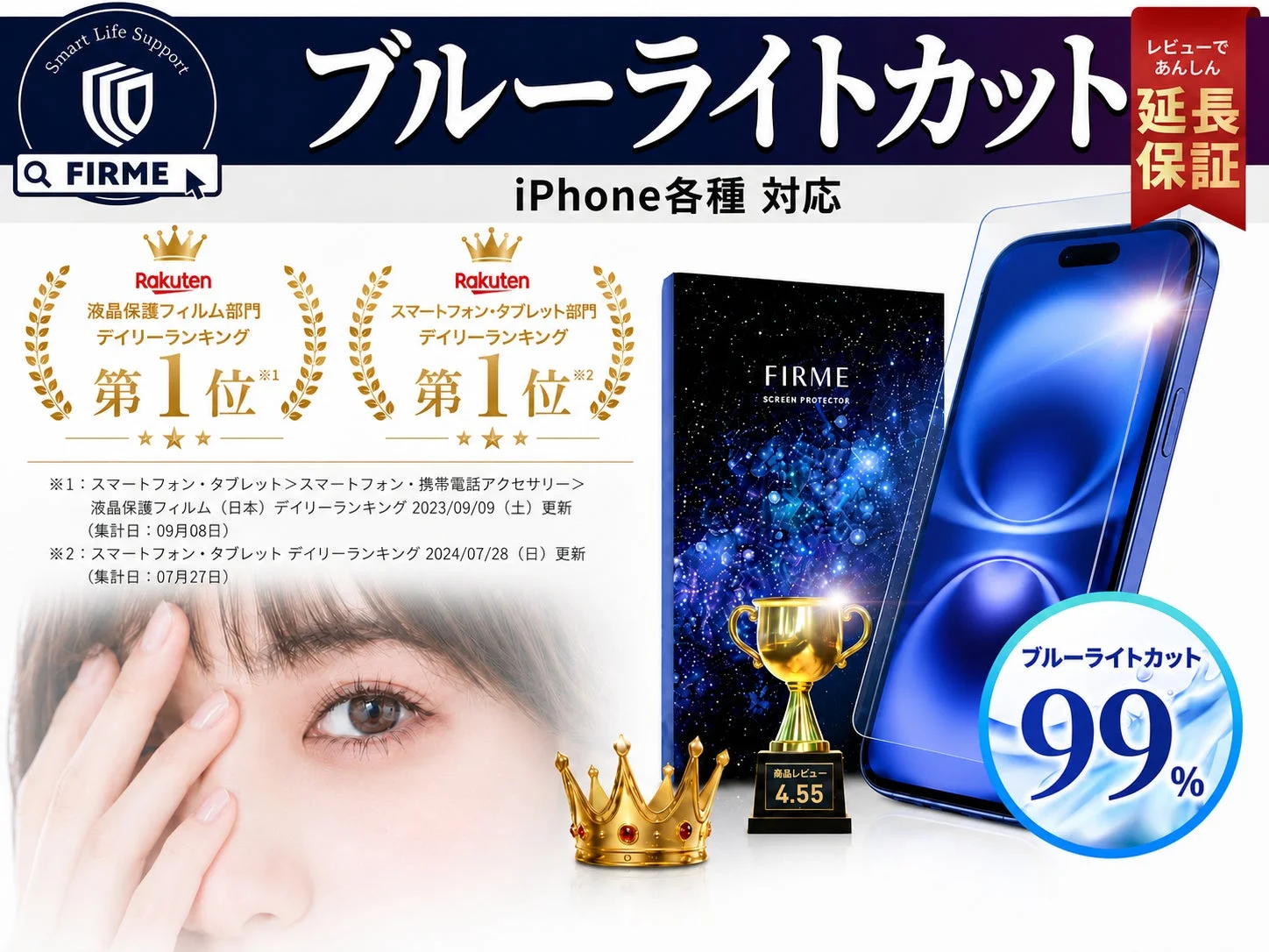 iPhone対応のブルーライトカット保護フィルム「FIRME」の広告画像です。楽天ランキングで1位を獲得した実績や、レビュー評価の高さが強調されており、99%のブルーライトカット率と延長保証が特徴です。