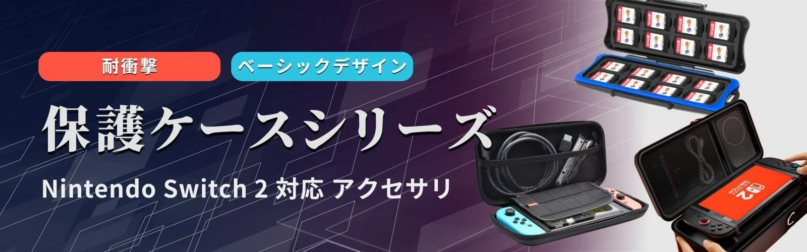 Nintendo Switch 2対応の保護ケースシリーズを紹介する画像です。耐衝撃性のベーシックデザインで、本体やケーブル、ゲームカードを収納できるアクセサリーが複数表示されています。