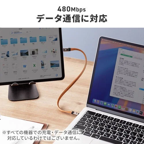 タブレットとノートパソコンが編み込みのケーブルで接続され、480Mbpsのデータ通信に対応していることを示す画像です。互換性に関する注意書きも添えられています。