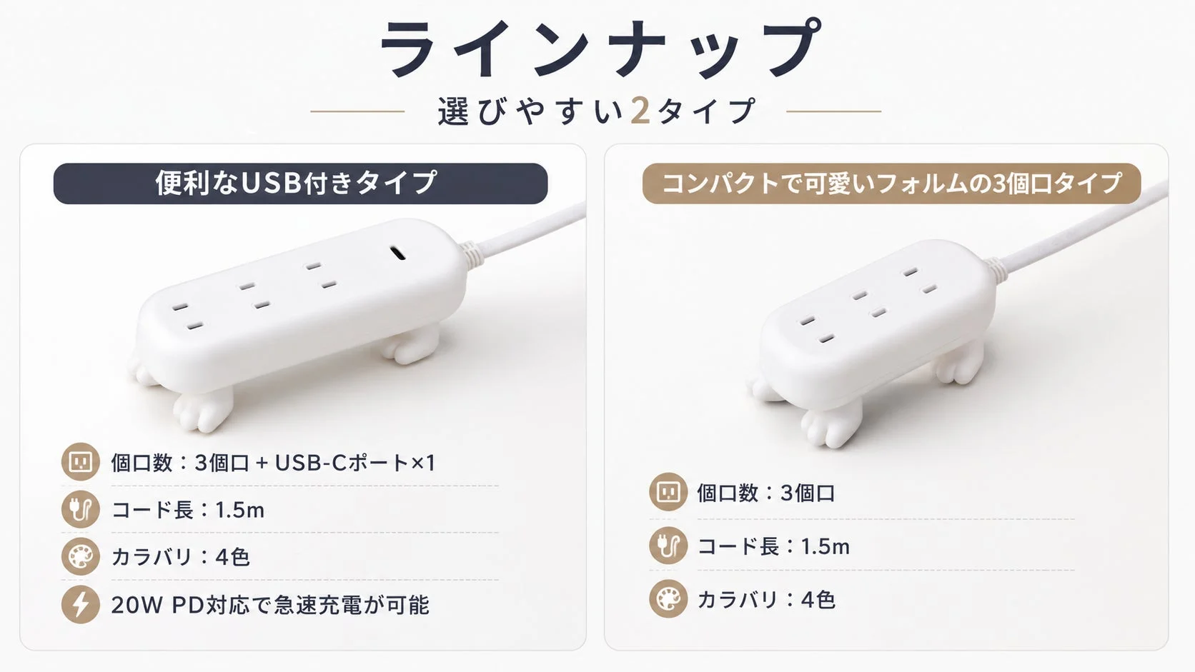 ラインナップ2タイプ