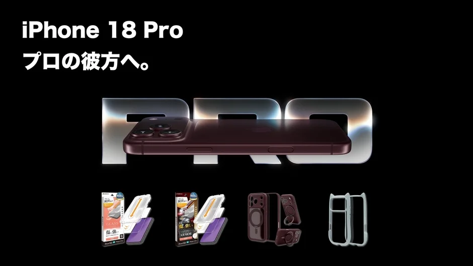 iPhone 18 Proとその関連アクセサリー
