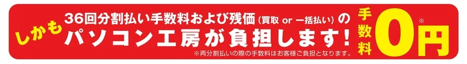 36回分割払い手数料0円