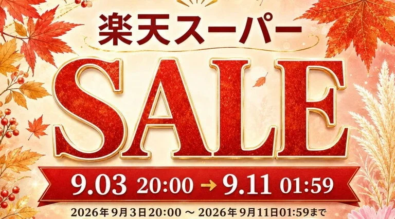 楽天スーパーSALEの告知バナーです。赤や黄色の紅葉が背景に描かれ、秋のセールを表現しています。開催期間は2026年9月3日20時から9月11日01時59分までと明記されています。